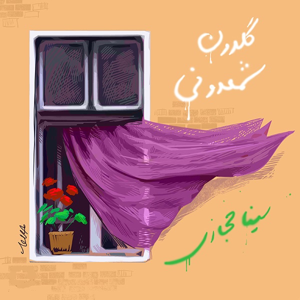 گلدون شمعدونی از سینا حجازی